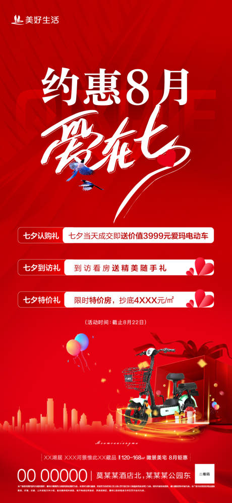 源文件下载【七夕特惠活动海报】编号：29500019286738377