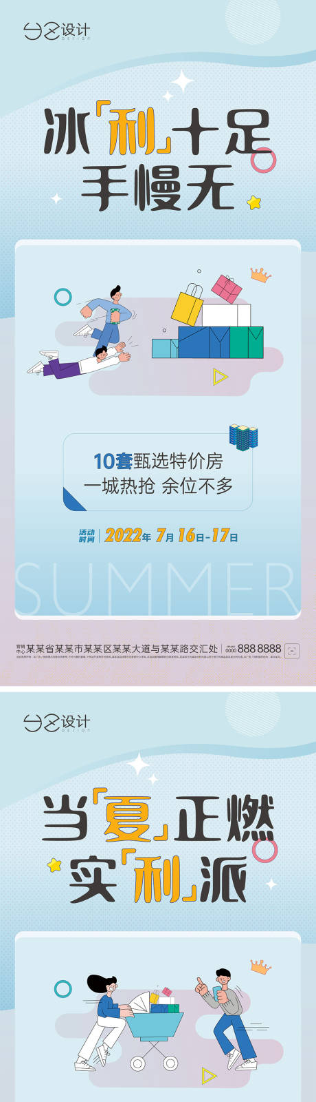 源文件下載【享設(shè)計】搜索編號：84640019216808724【地產(chǎn)夏季活動系列】
