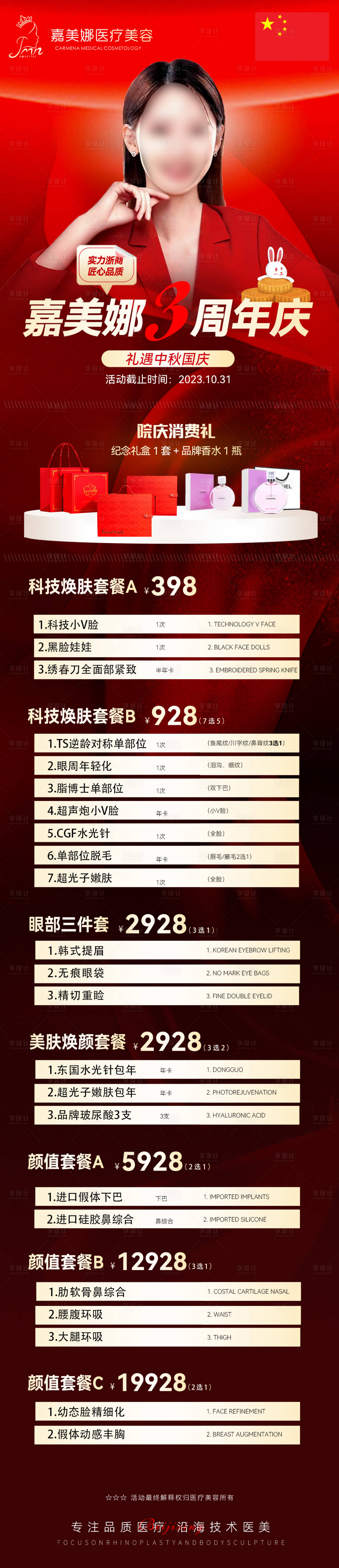 源文件下載【享設計】搜索編號：48010019389826576【醫美周年慶海報】