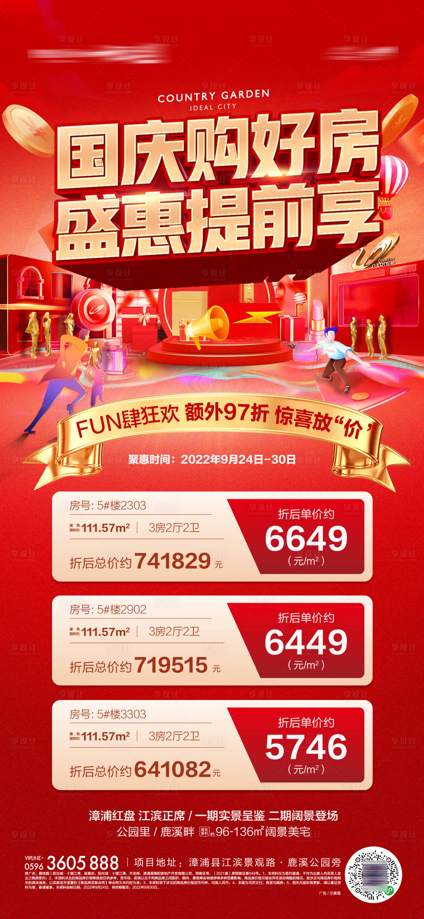 源文件下载【享设计】搜索编号：97000019588039848【国庆特价房单图】
