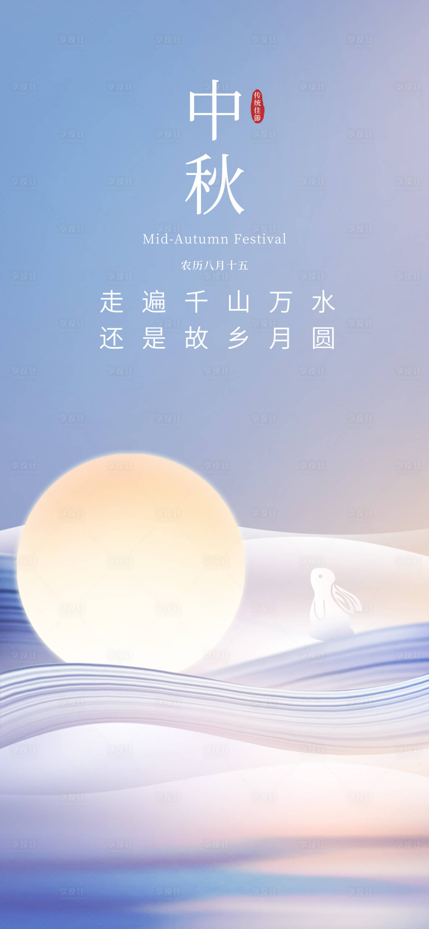 源文件下载【享设计】搜索编号：67930019543189876【中秋节海报】