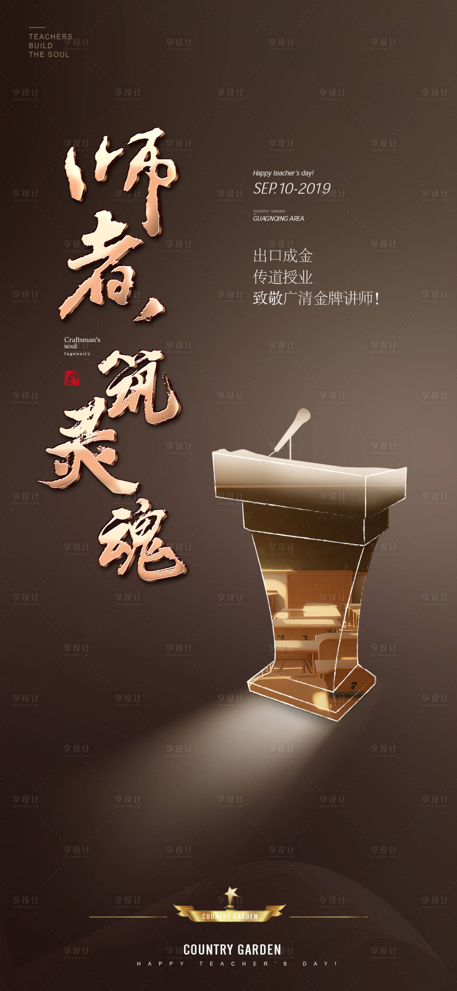 源文件下載【享設計】搜索編號：90690019210573175【教師節海報】