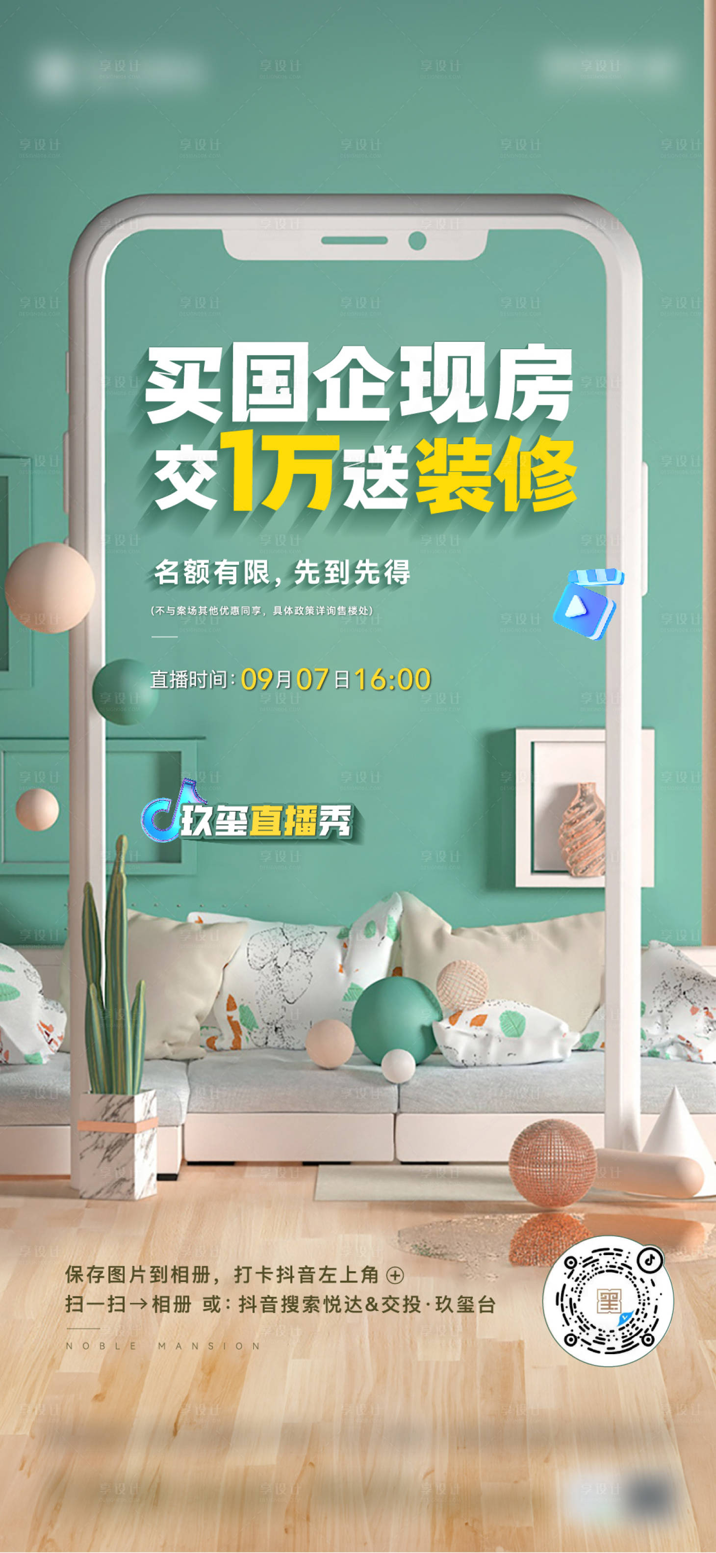 源文件下载【享设计】搜索编号：55230019288145752【地产直播海报】