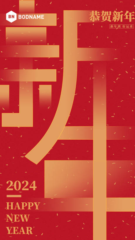 源文件下载【新年快乐节日移动端海报】编号：47150019152297848