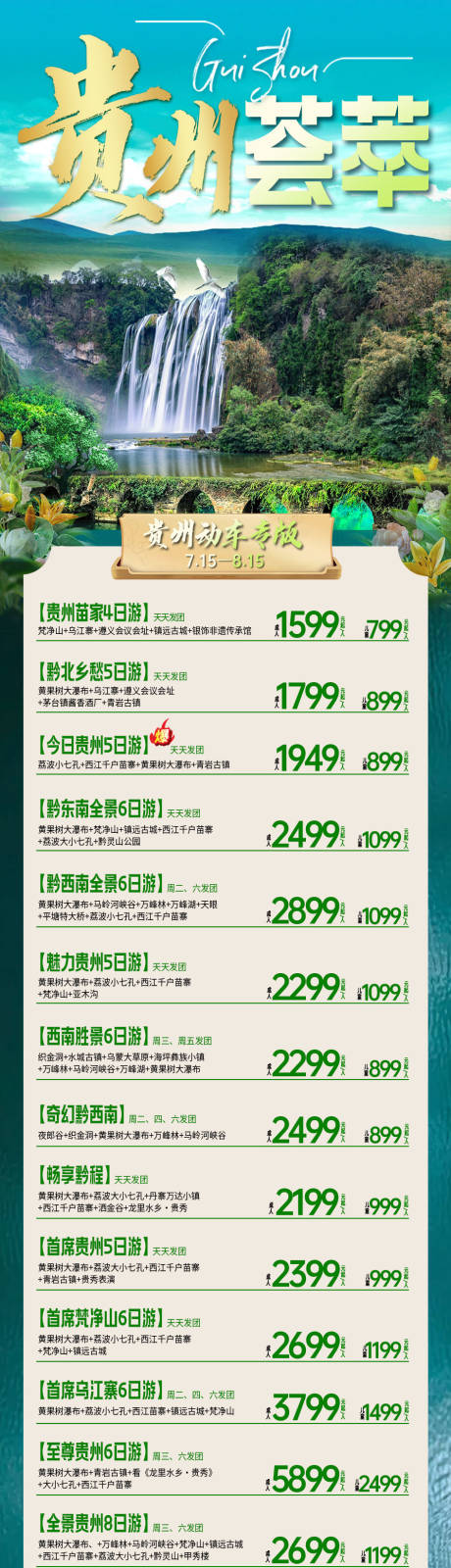 源文件下载【贵州旅游海报】编号：60380019562685721