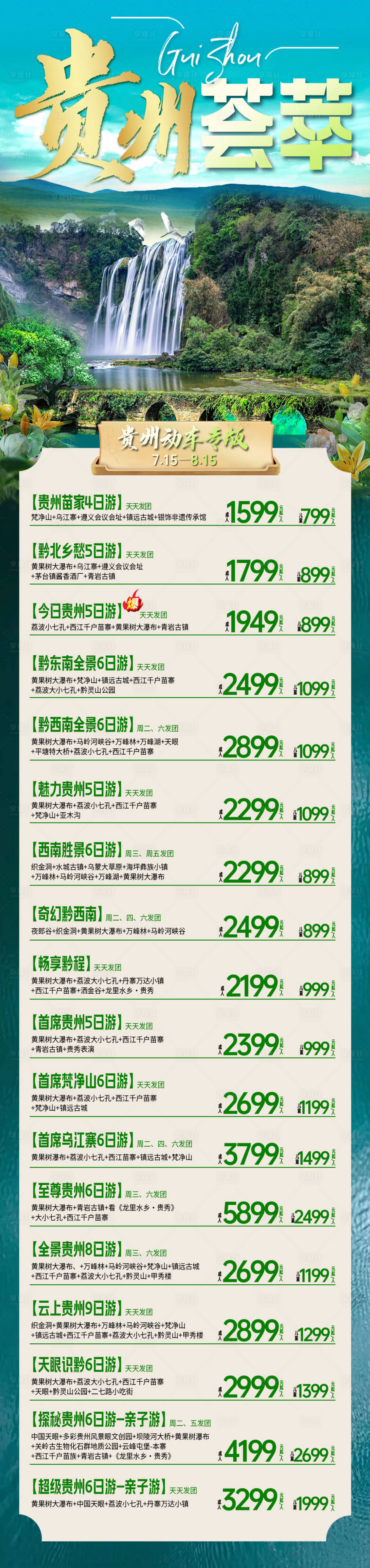 源文件下載【貴州旅游海報】編號：60380019562685721