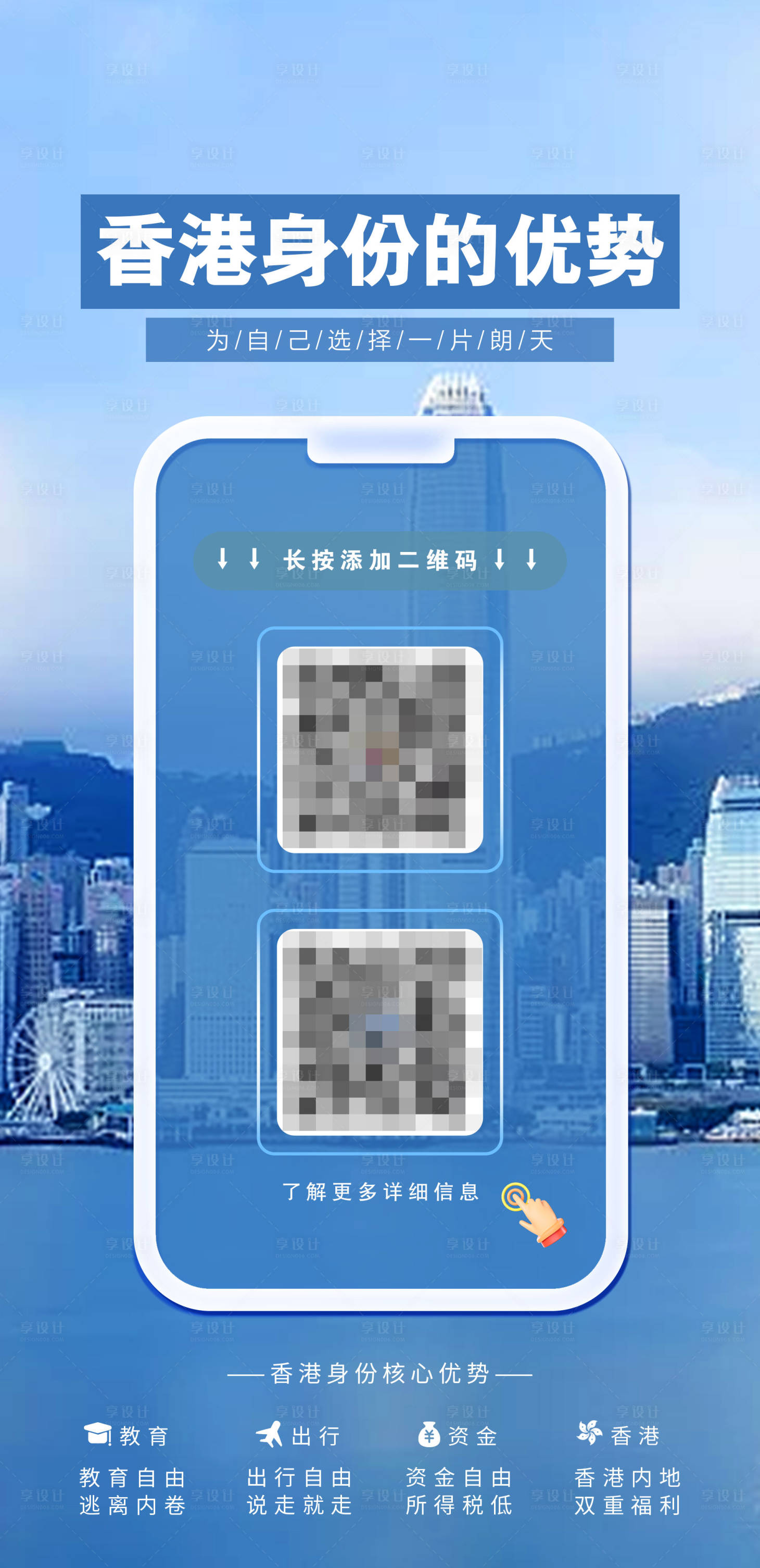 源文件下载【享设计】搜索编号：56950019156538172【香港移民留学优势移动端海报】