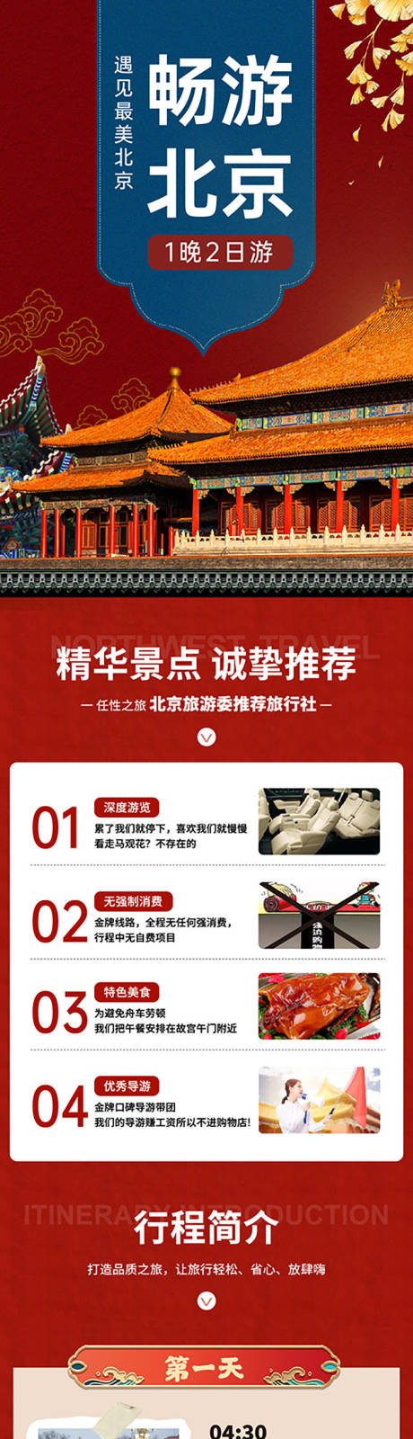编号：20230927144317179【享设计】源文件下载-北京旅游电商详情页