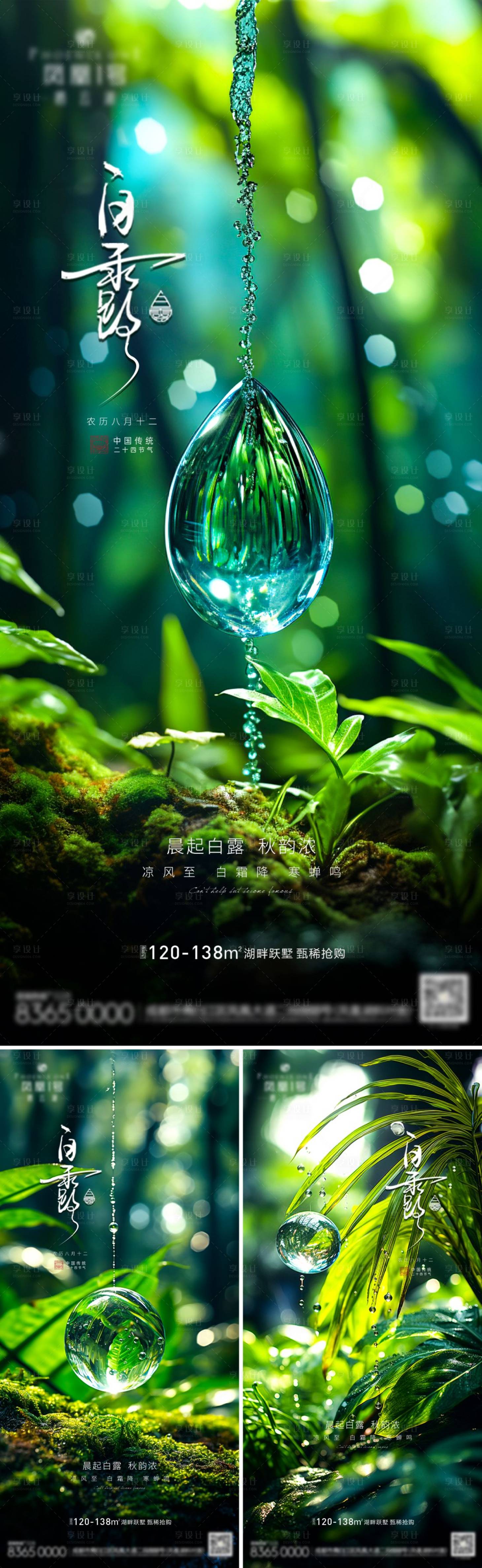 源文件下载【享设计】搜索编号：59080019131501706【地产白露节气海报】