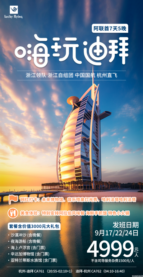 编号：20230907170606151【享设计】源文件下载-迪拜阿联酋旅游海报