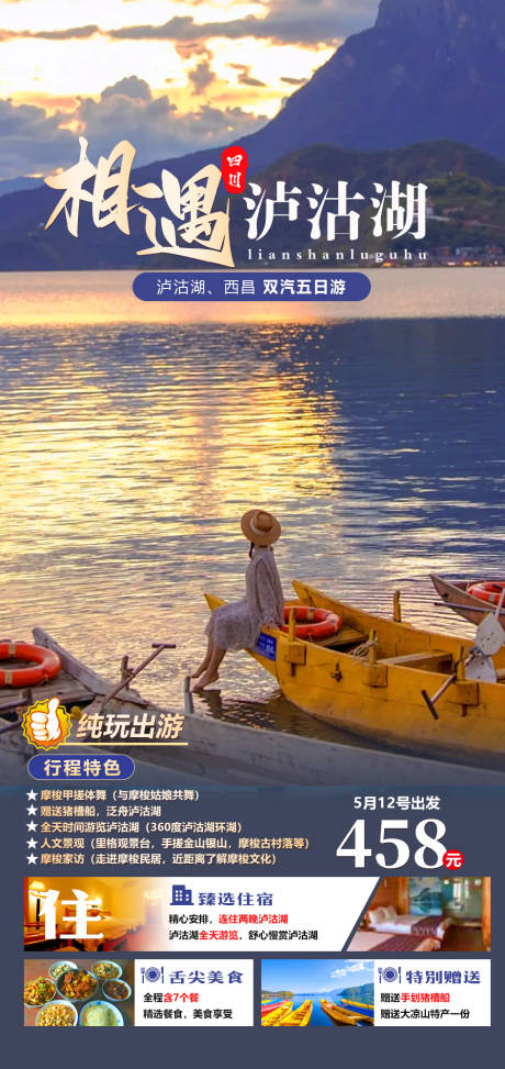 源文件下载【相遇泸沽湖旅游海报】编号：20230926112026291