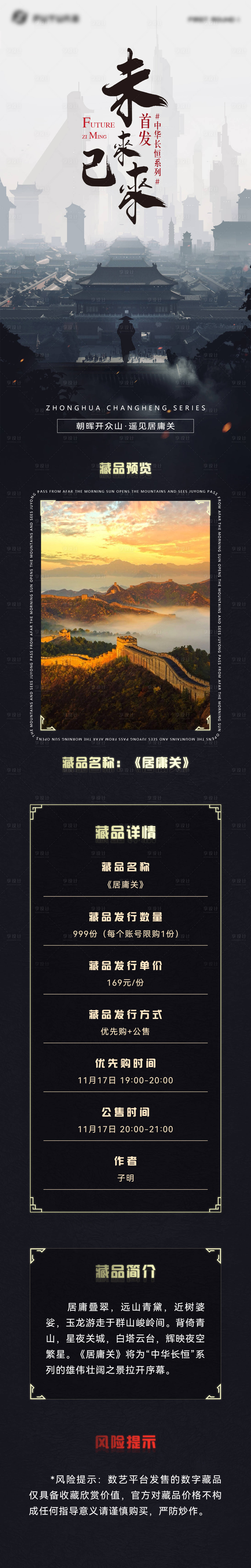 源文件下载【享设计】搜索编号：97550019119353684【未来科幻长城元宇宙NFT长图】
