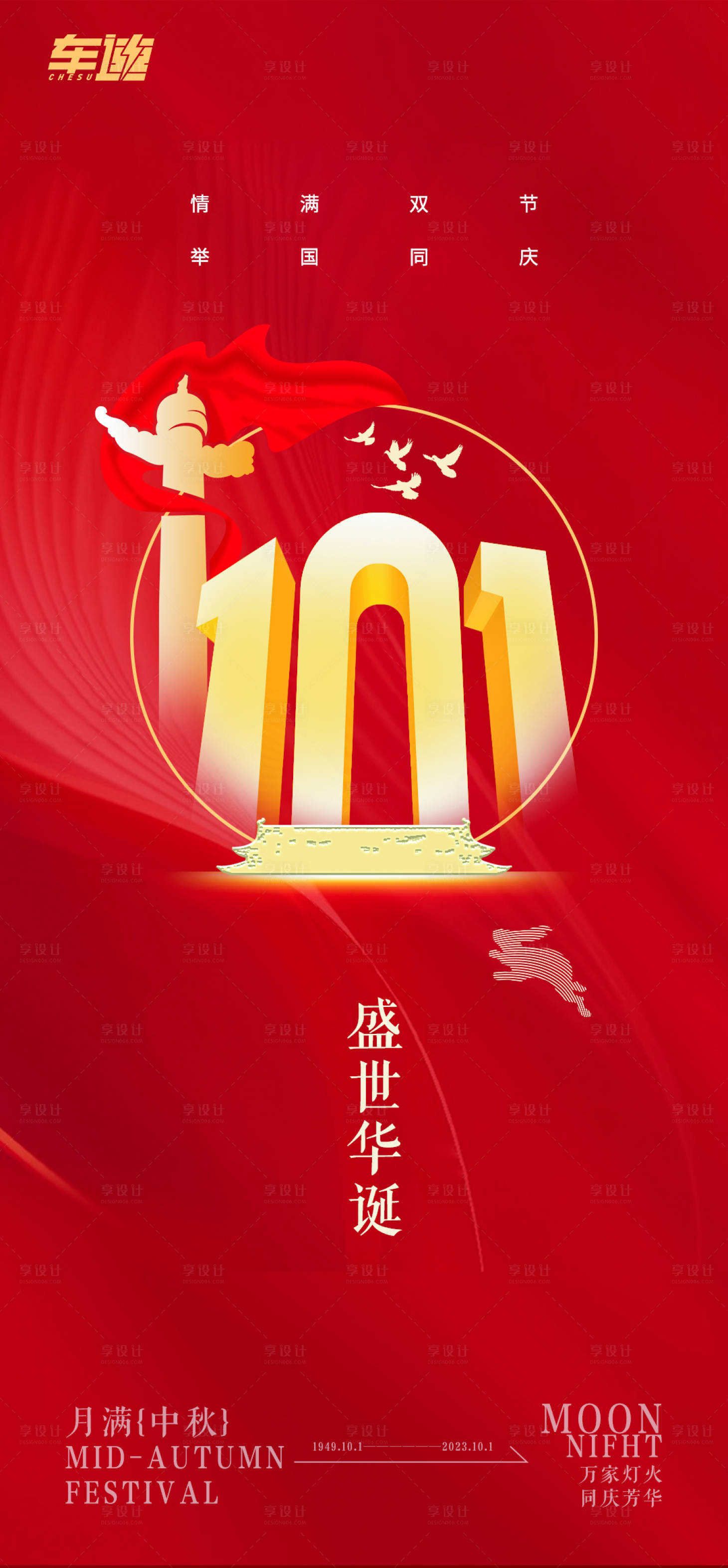源文件下载【享设计】搜索编号：51960019436455932【十月一海报】