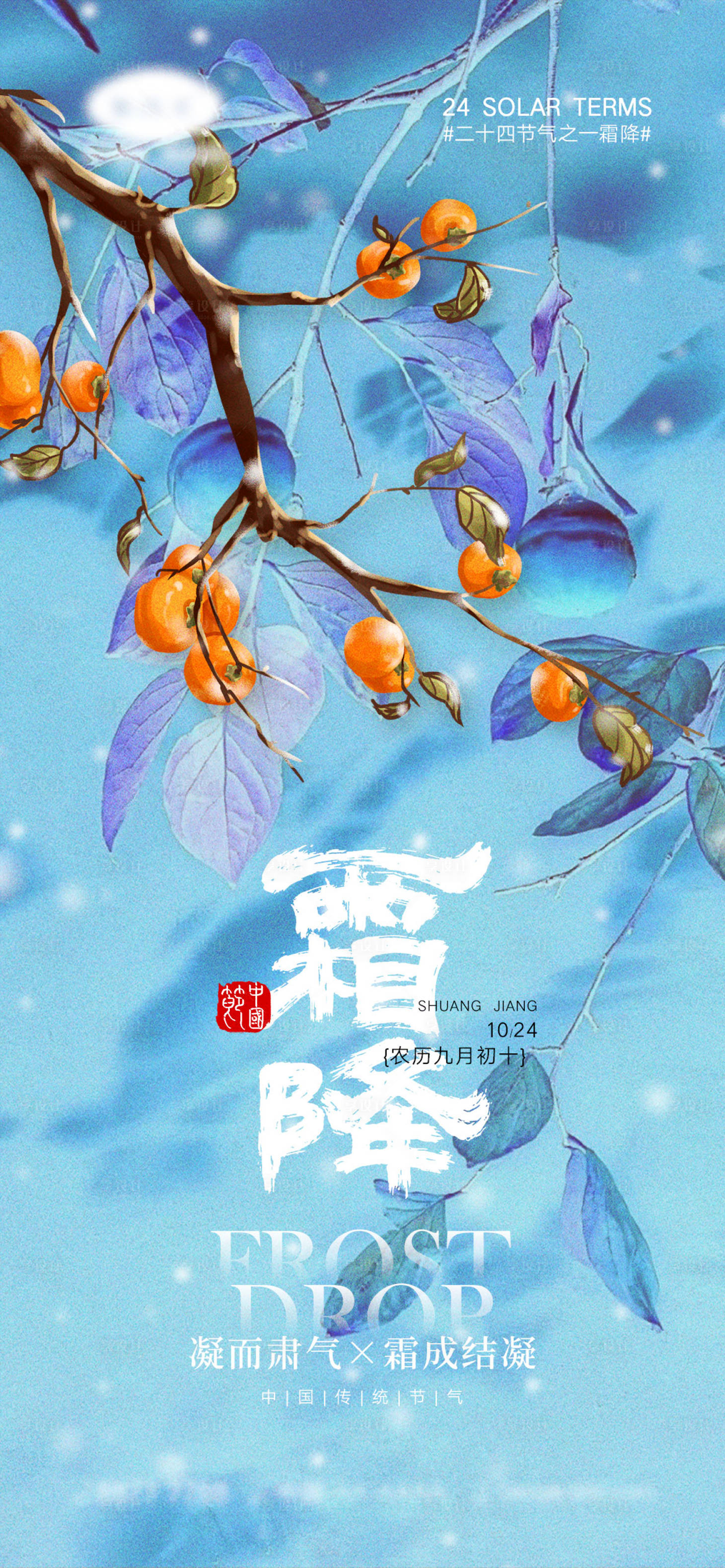 源文件下載【享設計】搜索編號：42430019561434700【霜降節氣海報】