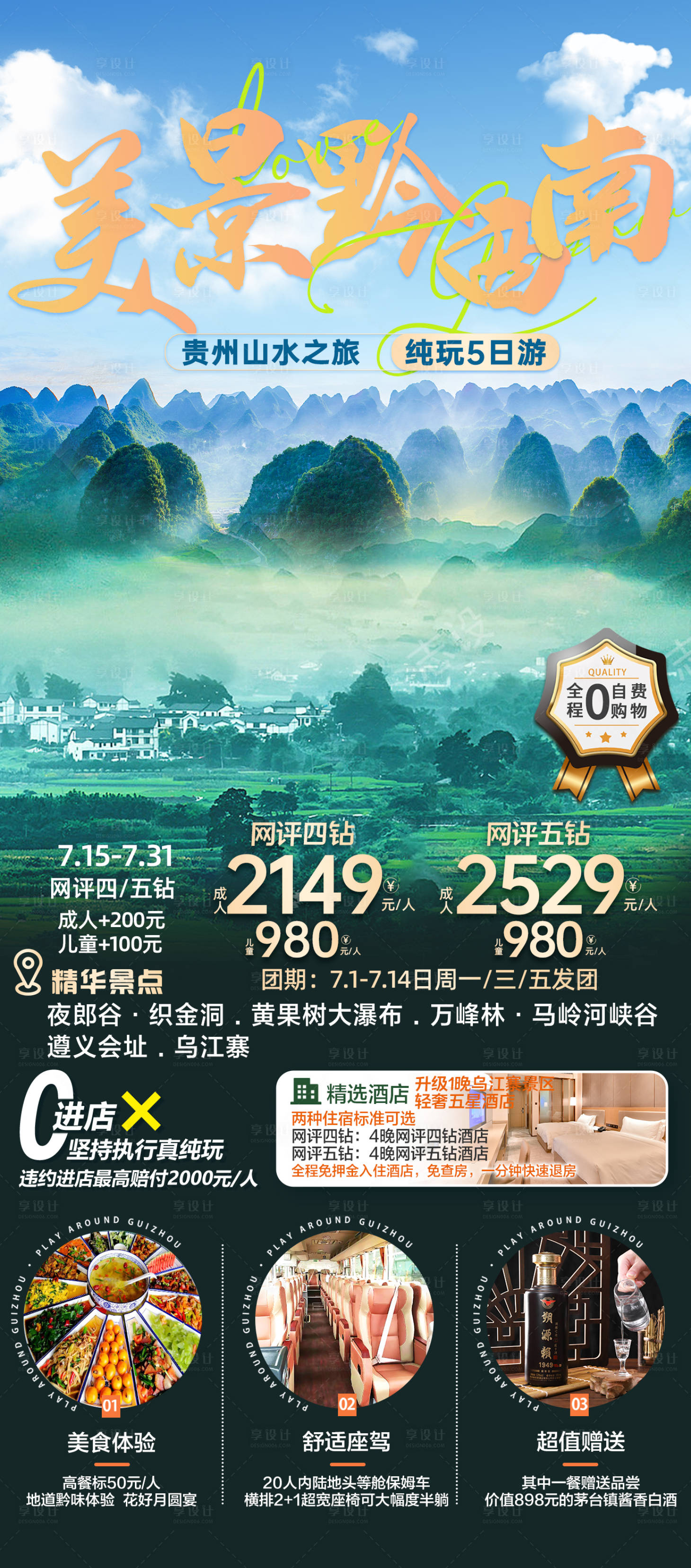 源文件下载【享设计】搜索编号：77590019564201237【贵州旅游海报】