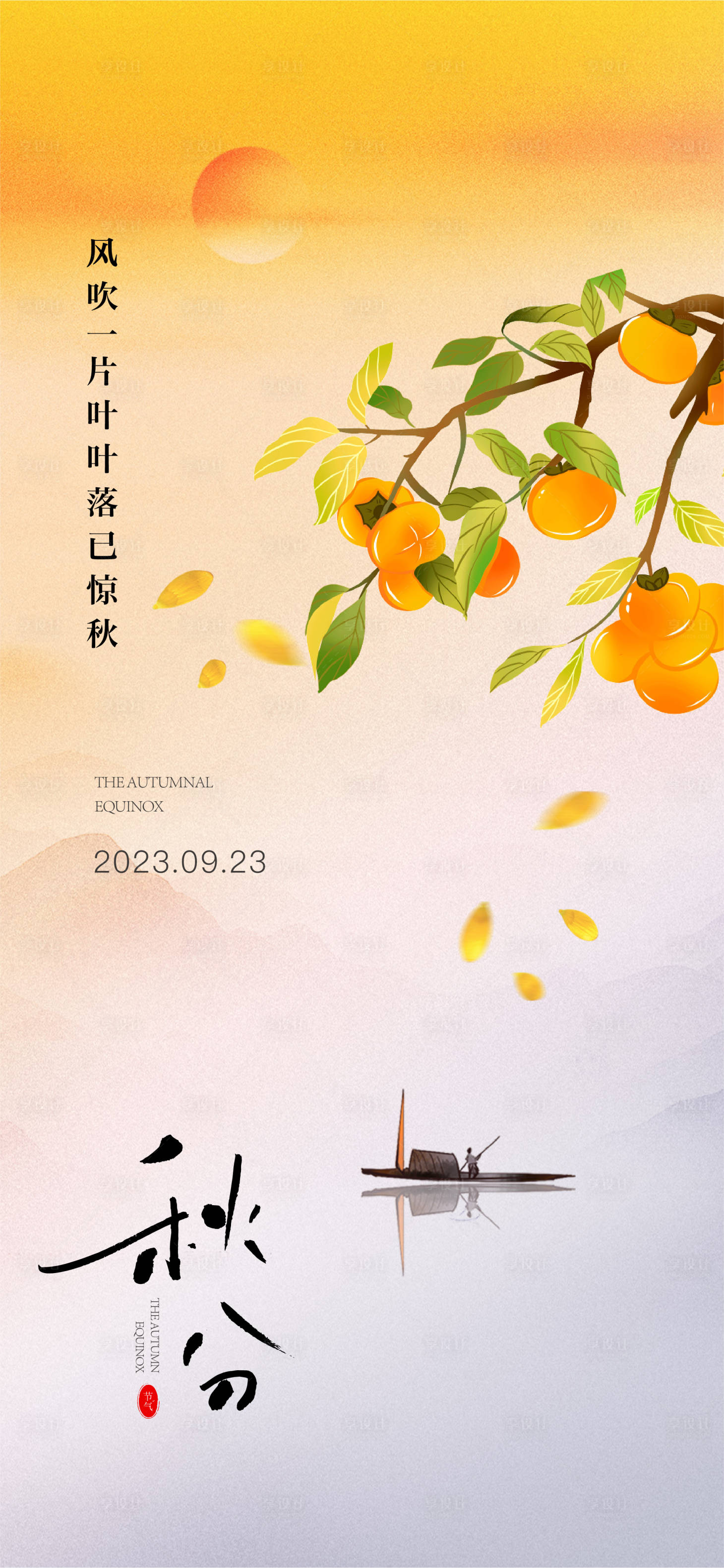 源文件下載【享設計】搜索編號：88110019440398357【秋分海報】