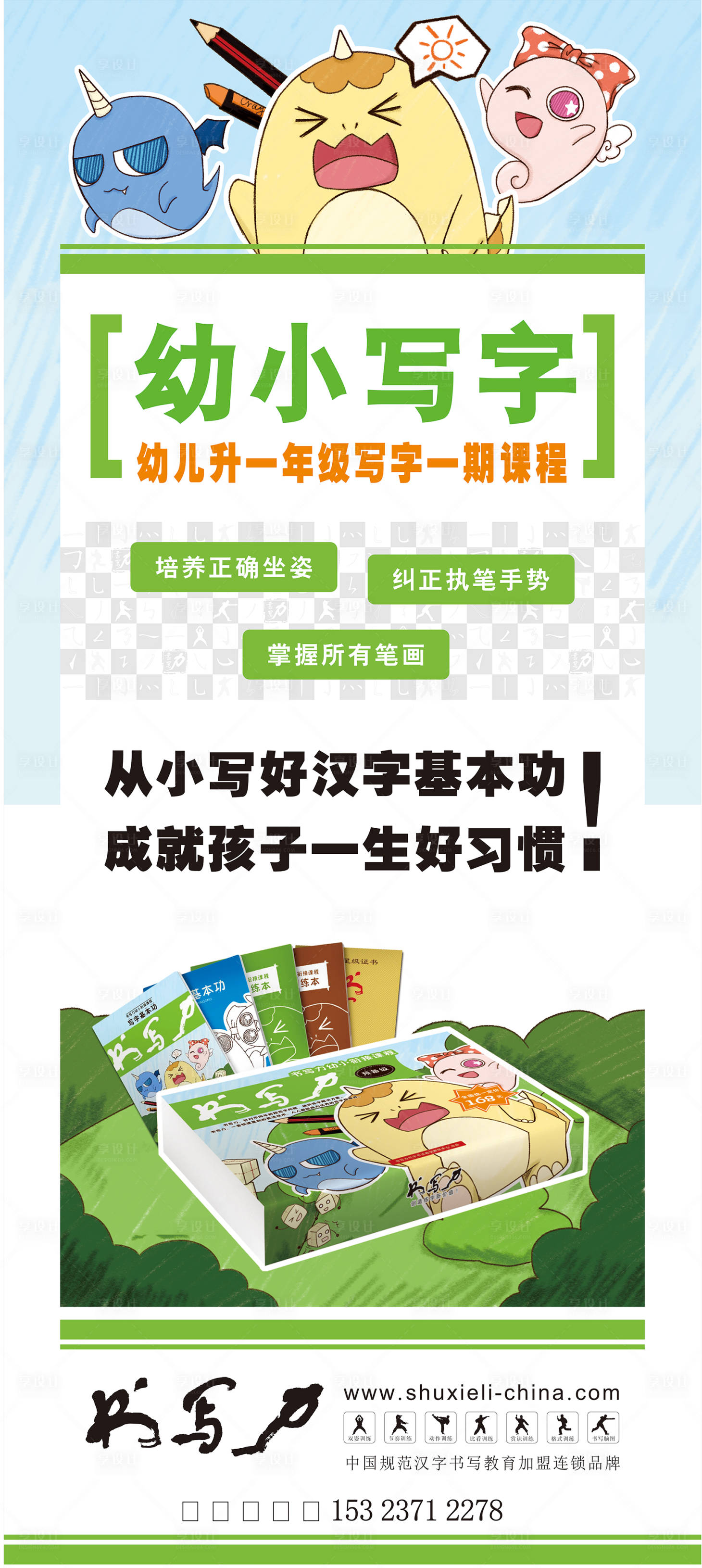 源文件下载【享设计】搜索编号：20650019306381198【幼儿书法练字易拉宝】