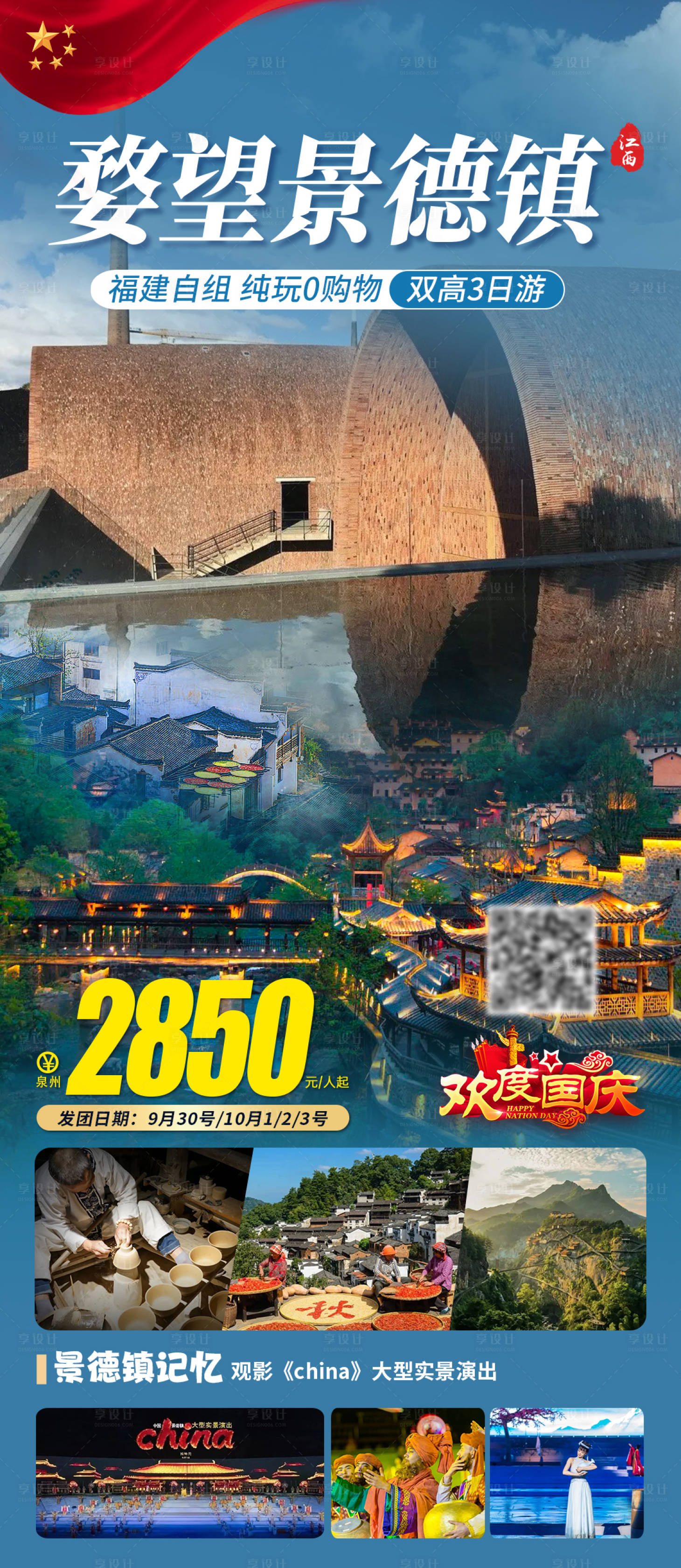 源文件下载【国庆婺望景德镇旅游海报】编号：93640019283856934