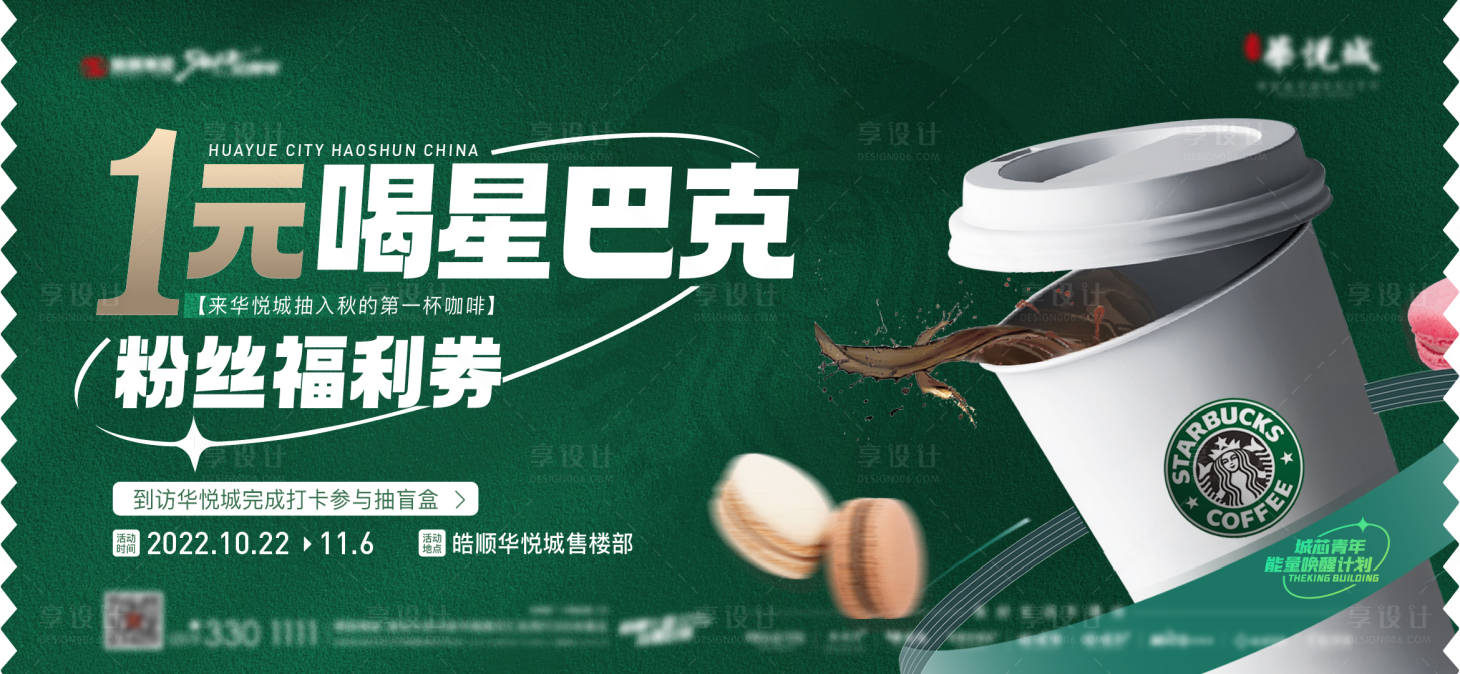 源文件下載【享設(shè)計】搜索編號：32220019323444682【星巴克活動】