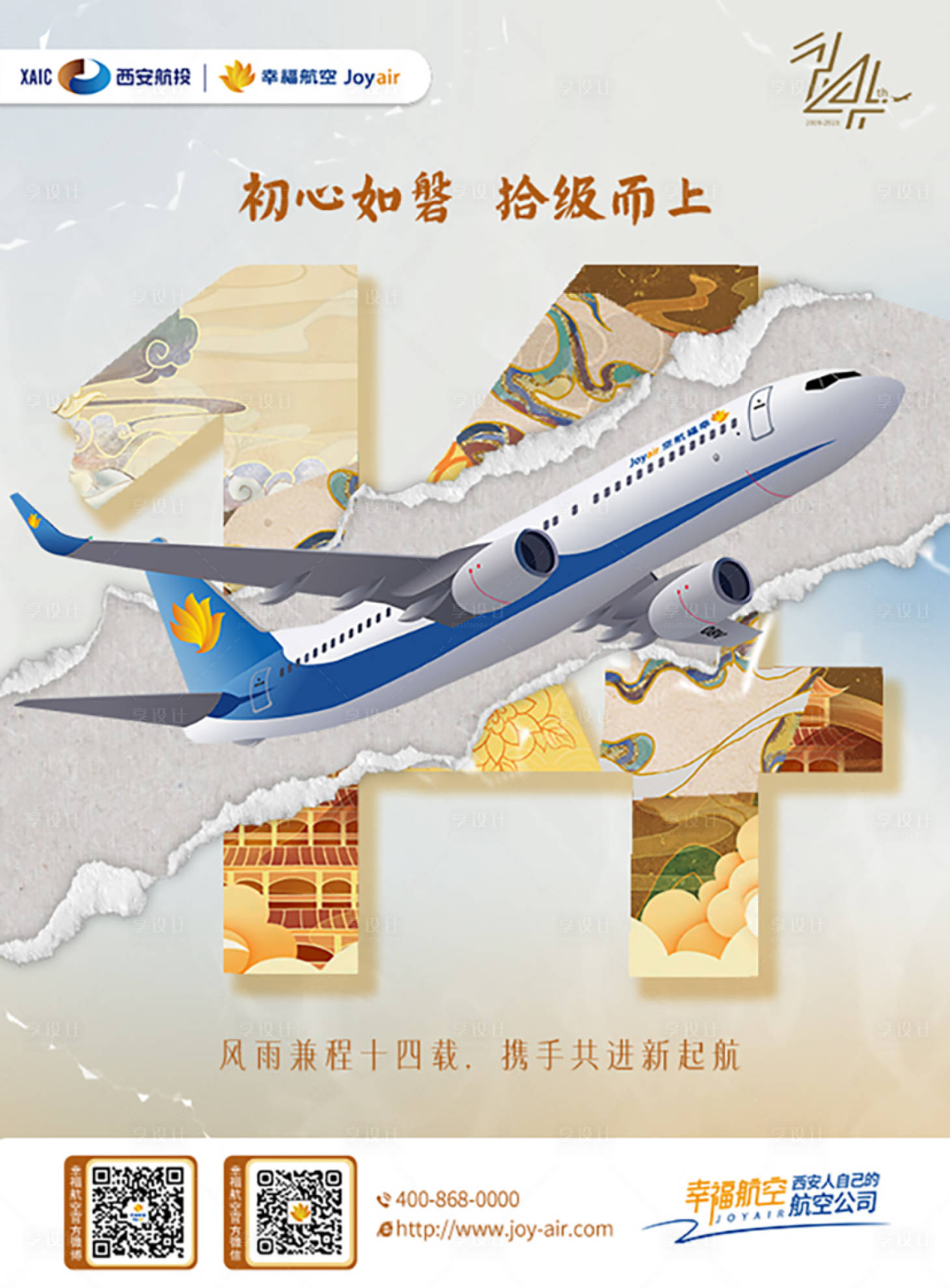 源文件下载【航空14周年海报】编号：20230925143416303