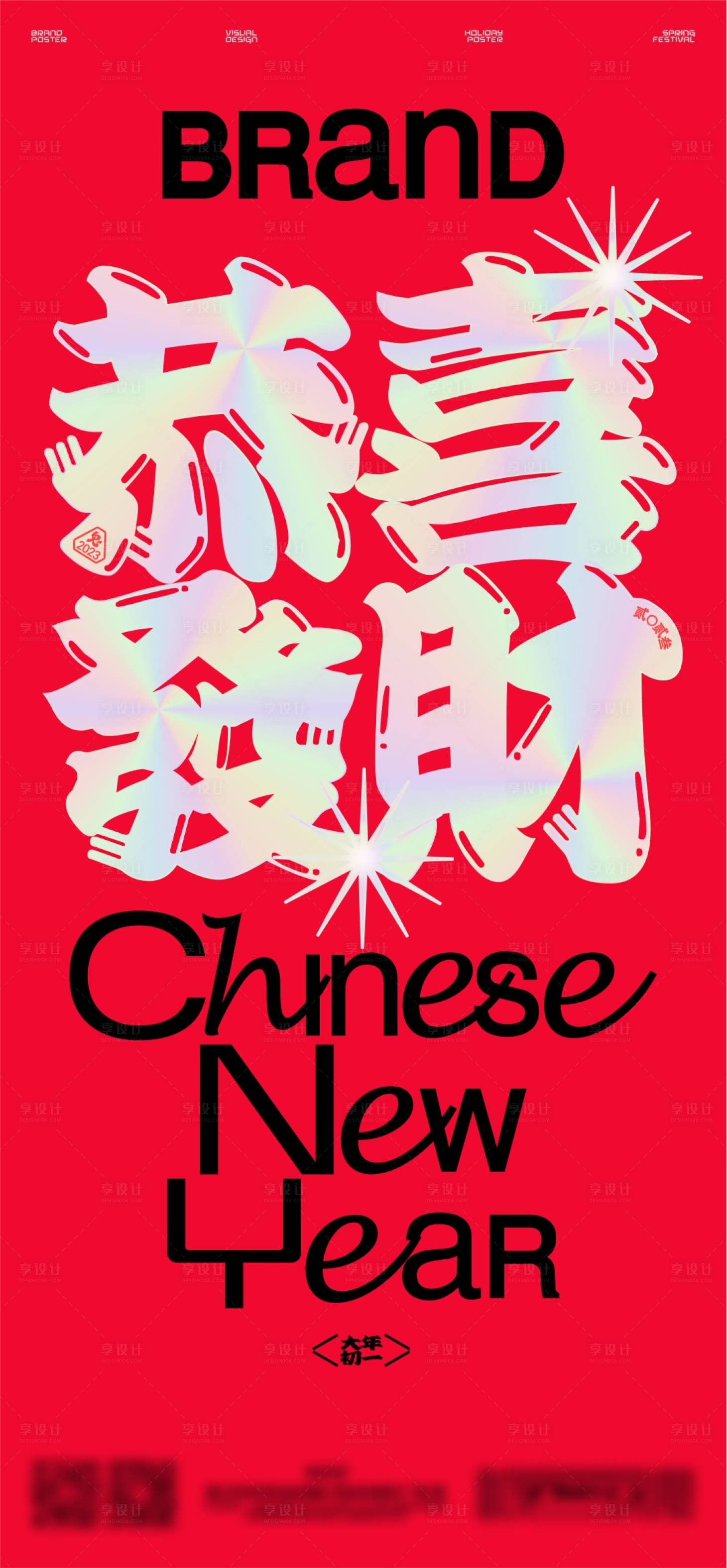 源文件下载【享设计】搜索编号：72090019345279917【新年初一海报】