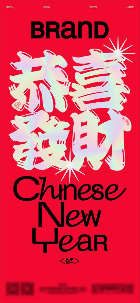 编号：20230914201942023【享设计】源文件下载-新年初一海报