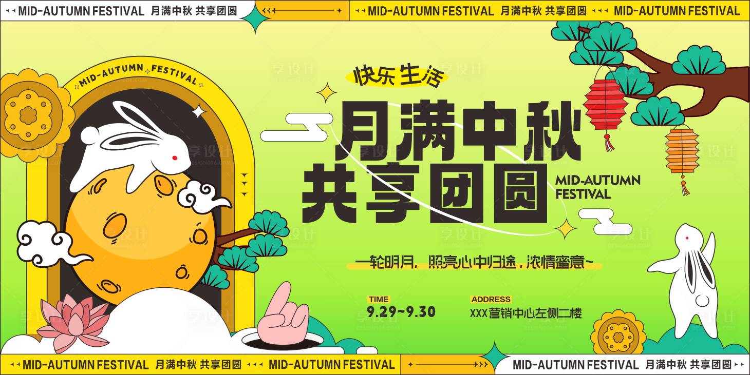 源文件下载【享设计】搜索编号：38140019294154713【中秋活动海报】