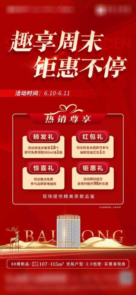 源文件下载【享设计】搜索编号：69210019289342161【地产四重礼活动海报】