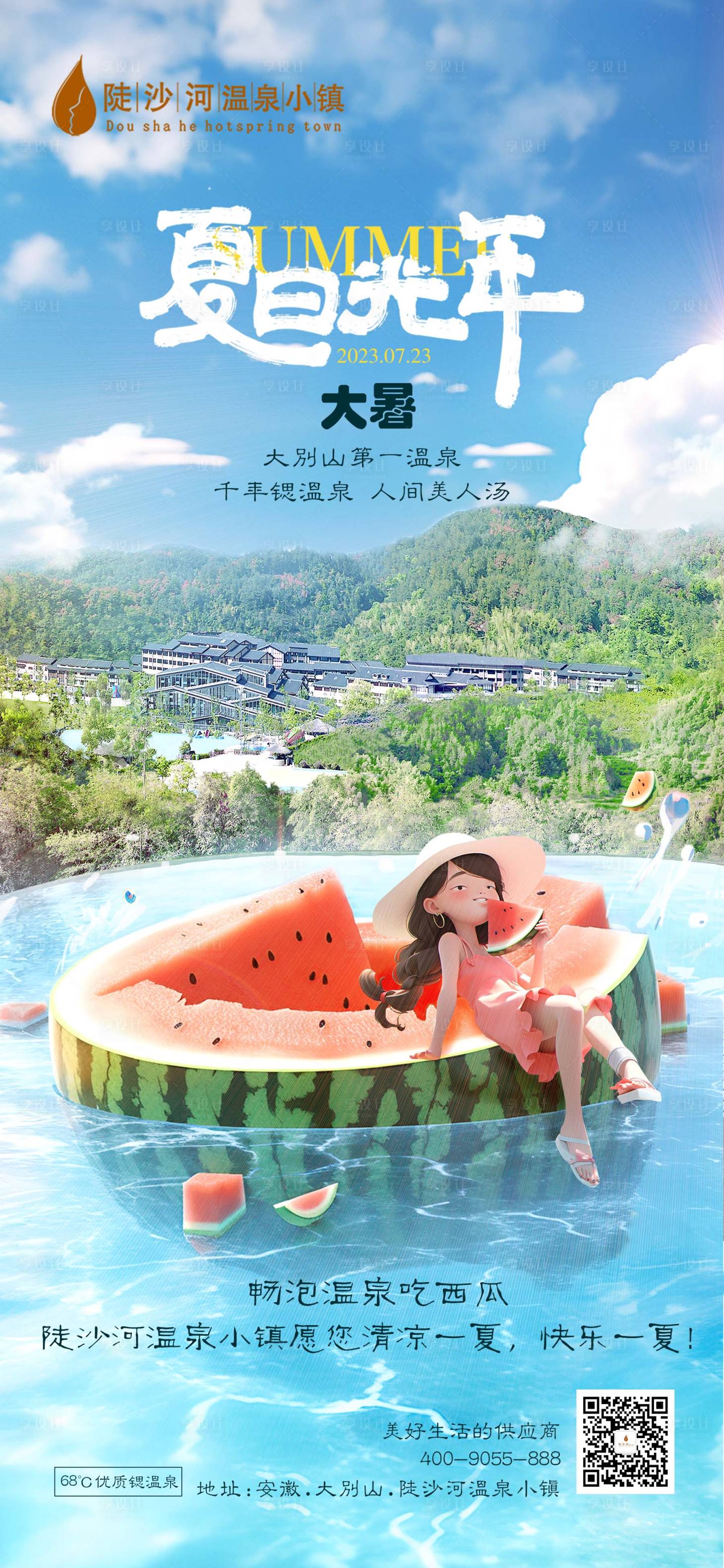 源文件下載【享設(shè)計(jì)】搜索編號(hào)：79500019439029631【地產(chǎn)文旅大暑節(jié)氣海報(bào)】