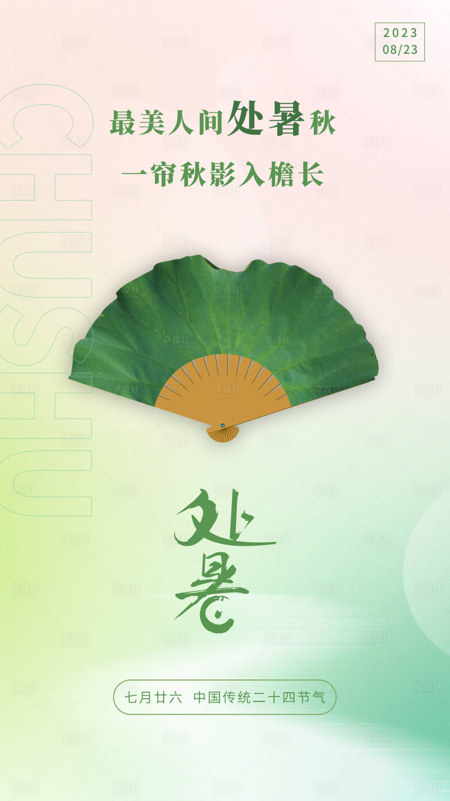 源文件下载【弥散处暑海报】编号：19560019154383506