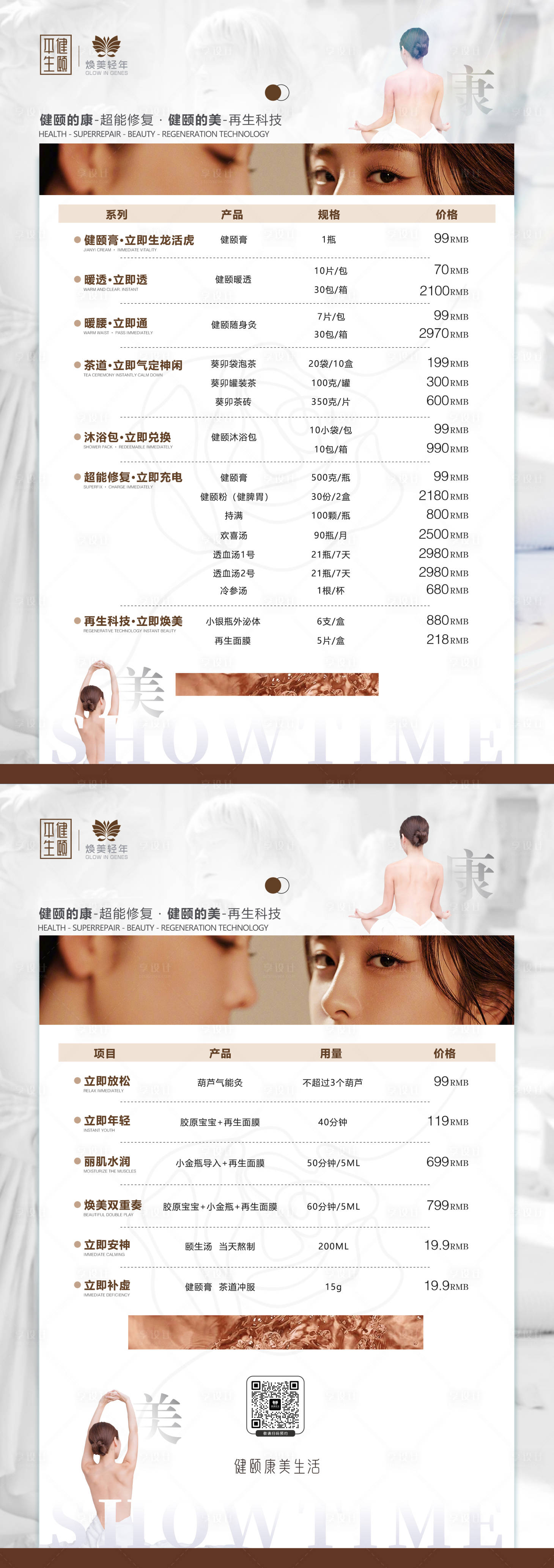 源文件下载【享设计】搜索编号：66510019423745998【养生馆价目表海报】