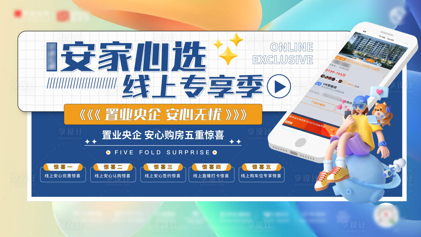 源文件下载【享设计】搜索编号：38540019086979510【线上看房海报展板】