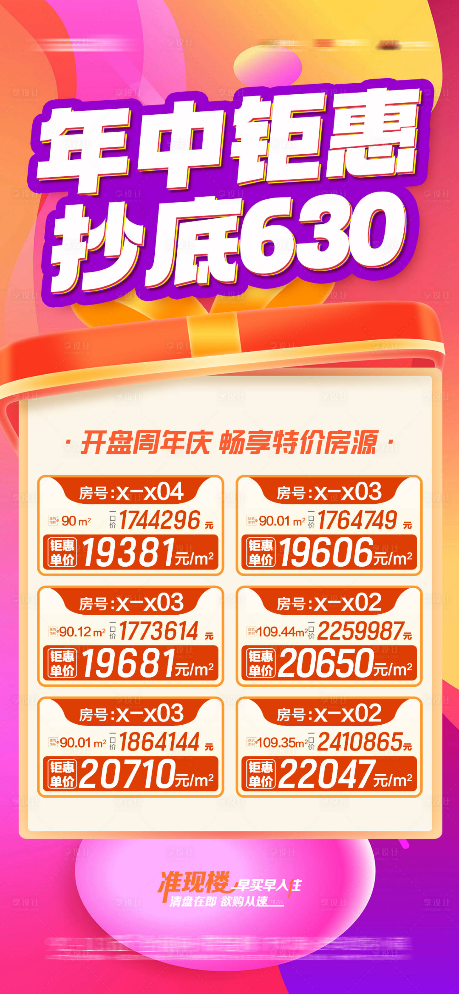 源文件下載【享設計】搜索編號：27340019215113163【開盤特惠房源海報】
