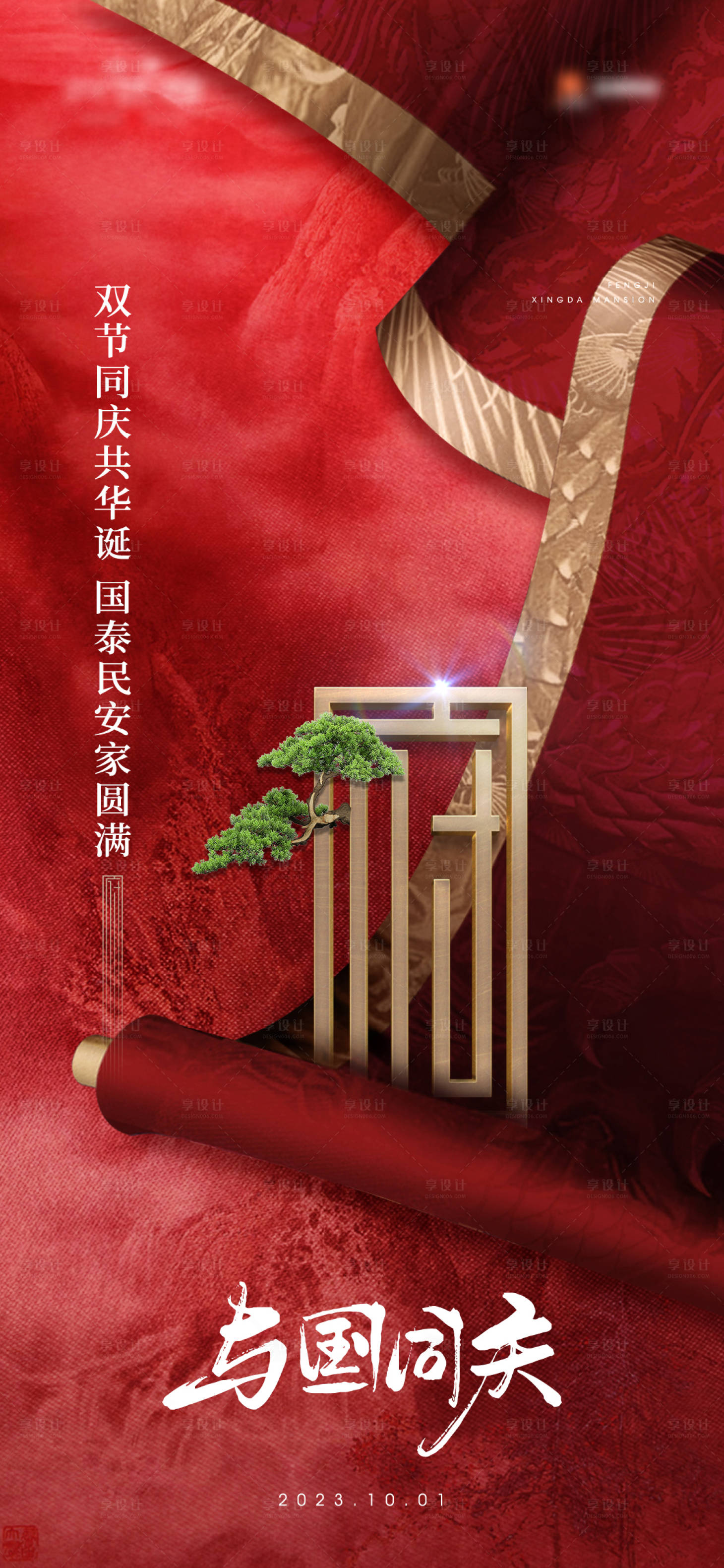源文件下载【享设计】搜索编号：83810019587938967【地产国庆节海报】