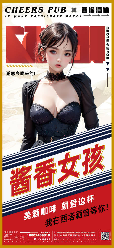 源文件下载【酒吧酱香女孩海报】编号：56750019306408985