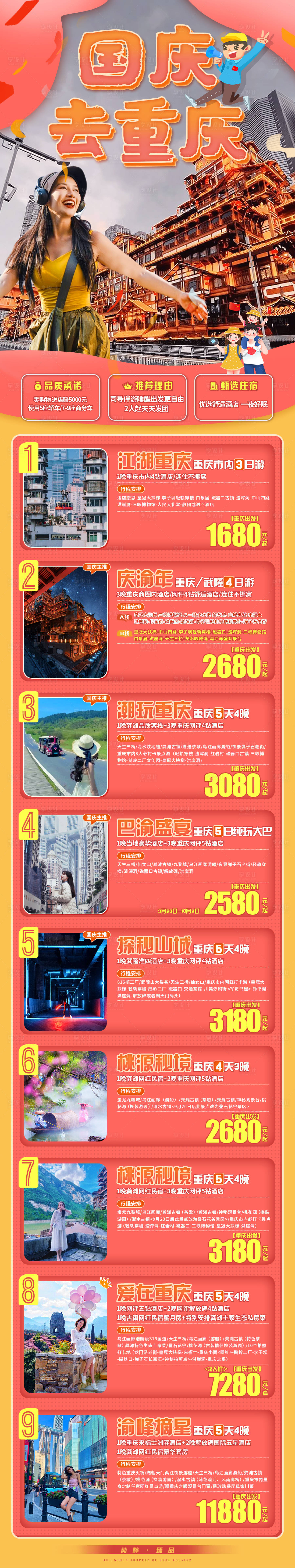 源文件下载【享设计】搜索编号：74800019555577386【国庆重庆旅游海报】