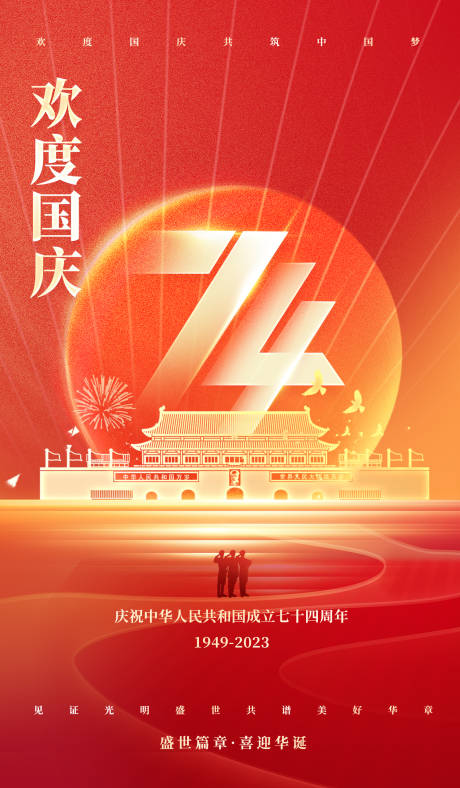 源文件下载【国庆节海报】编号：20230927164101836