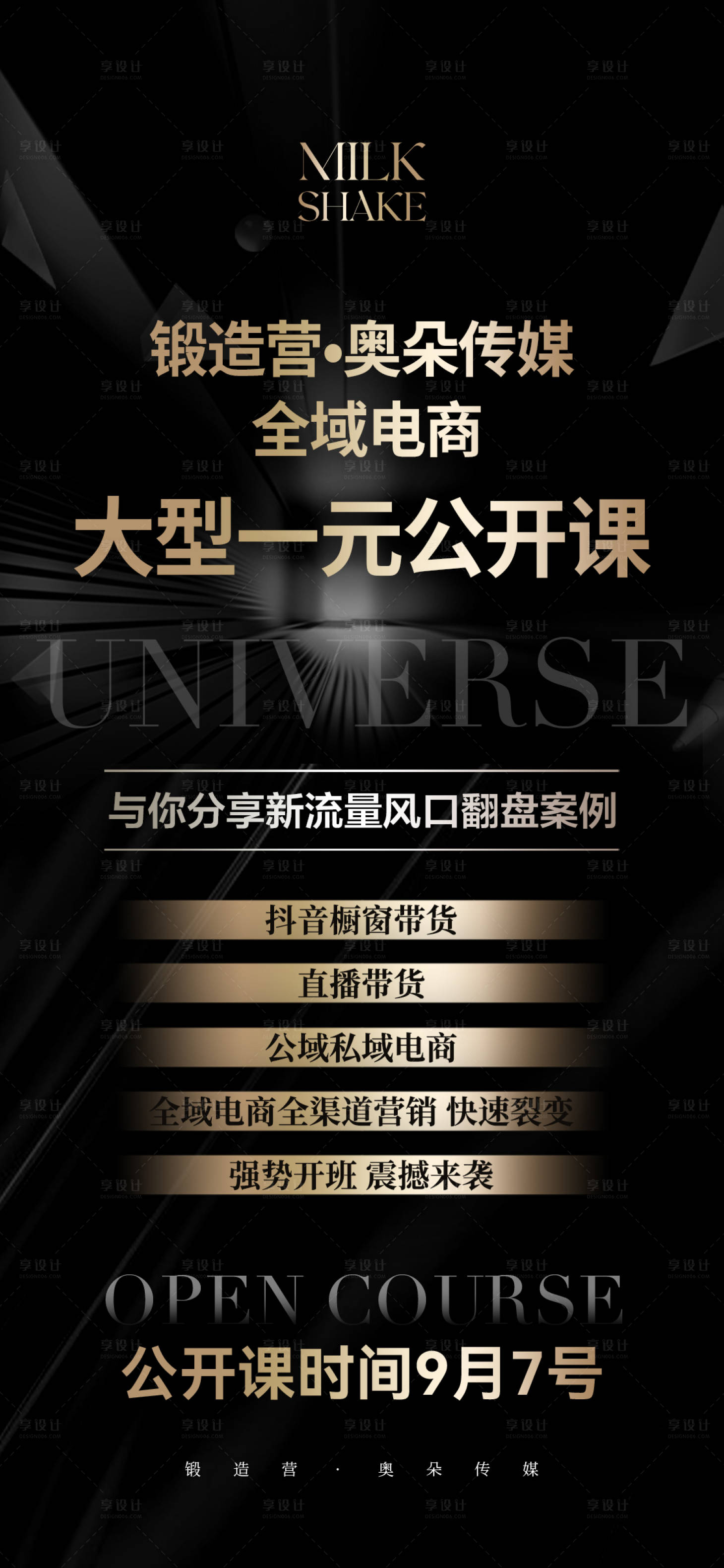 源文件下载【享设计】搜索编号：14990019424756609【大型公开课微商海报】