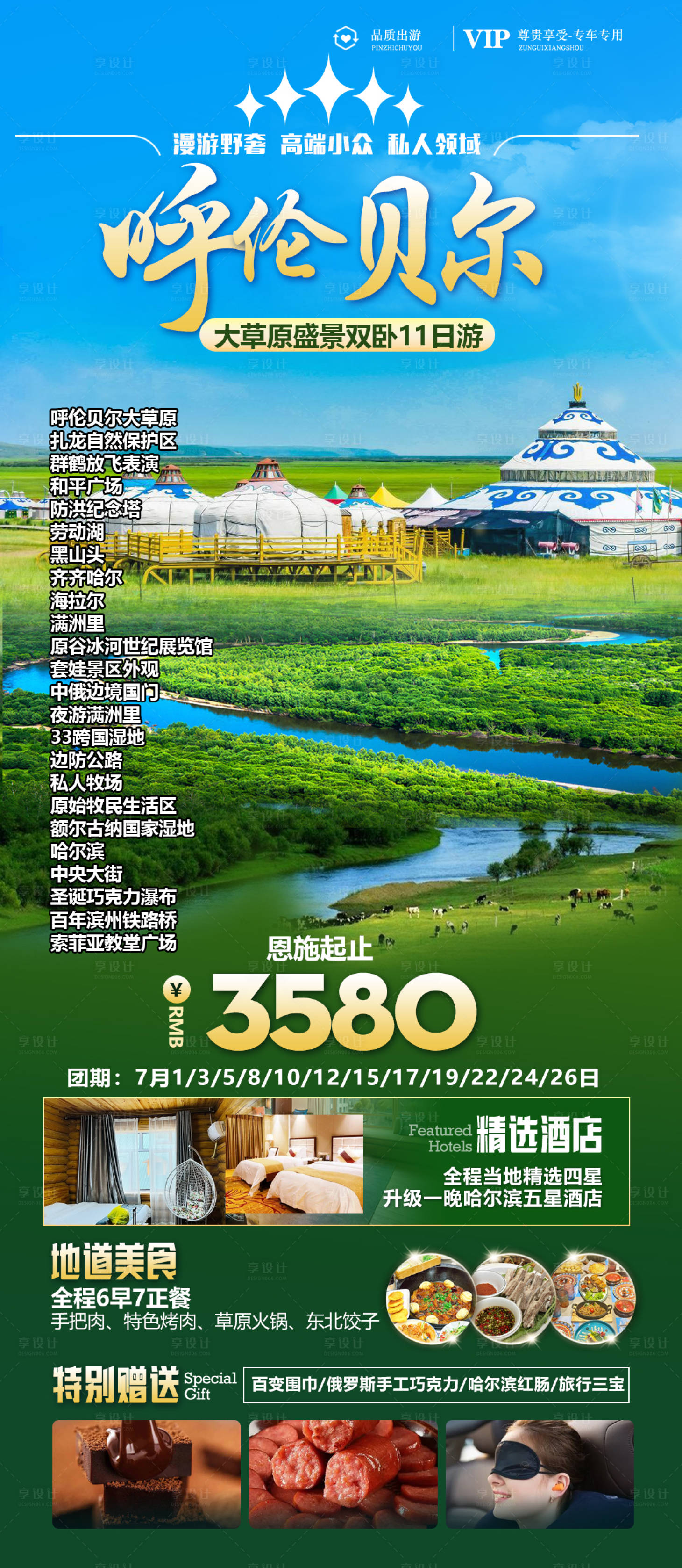 源文件下载【呼伦贝尔旅游海报】编号：40390019553862961