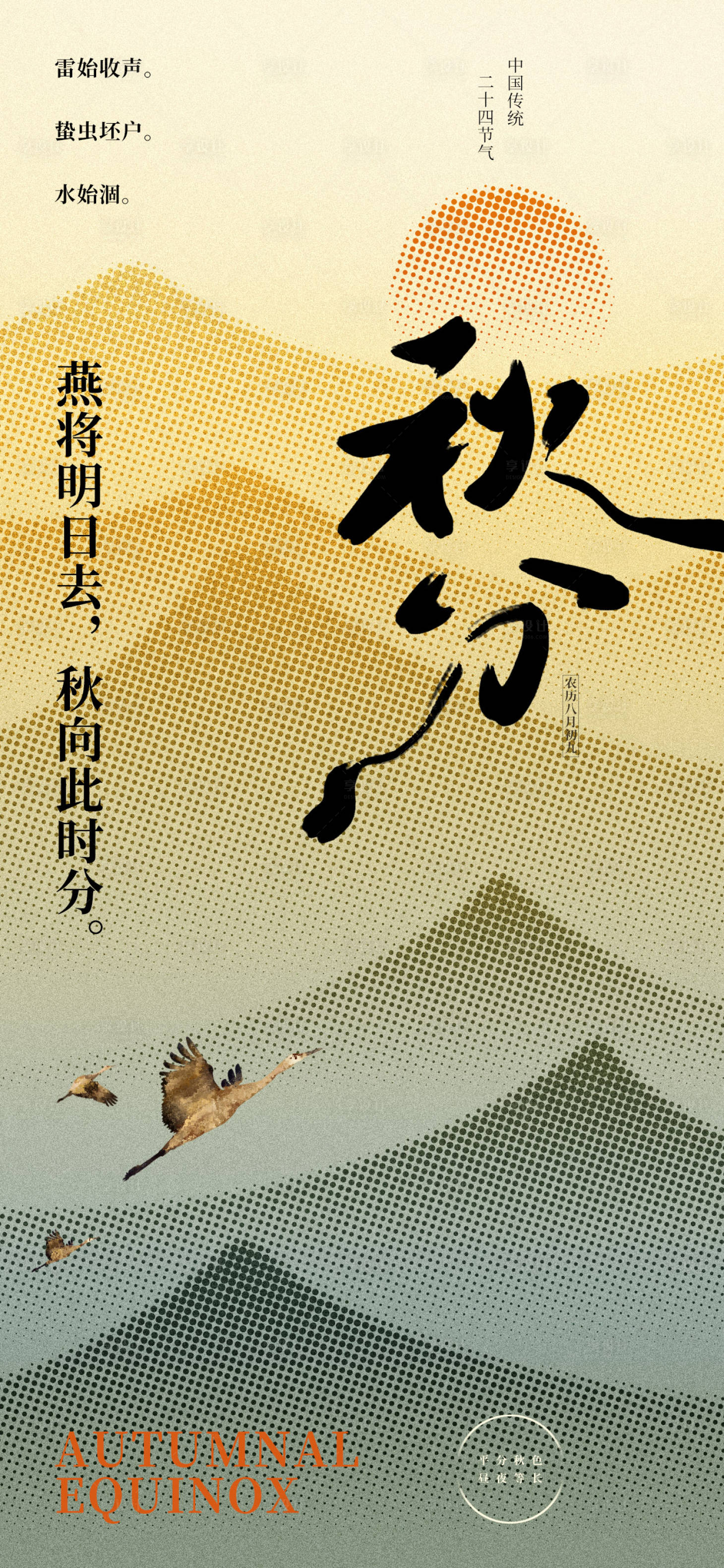 源文件下载【享设计】搜索编号：72090019303441686【秋分海报】