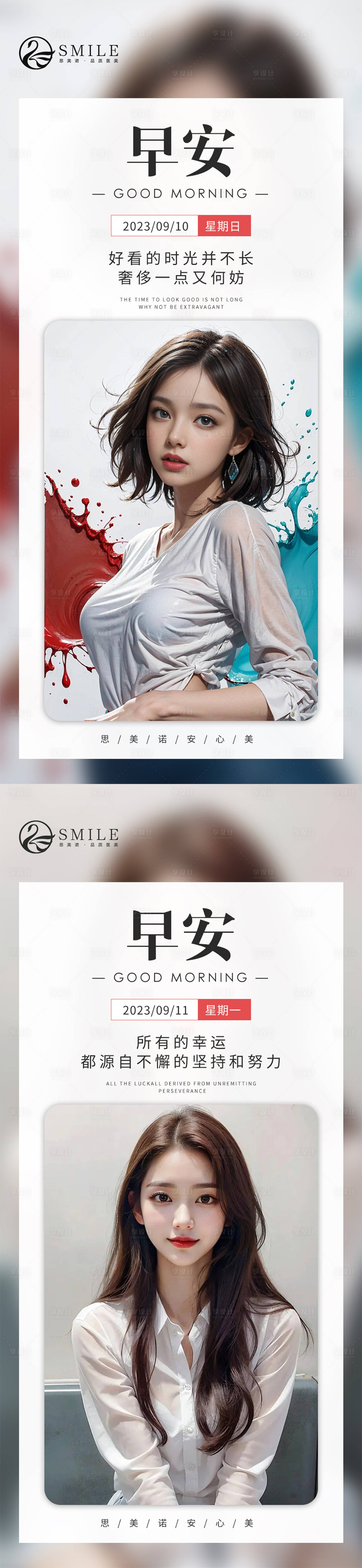 源文件下載【享設(shè)計】搜索編號：67360019158277437【醫(yī)美早安圖】