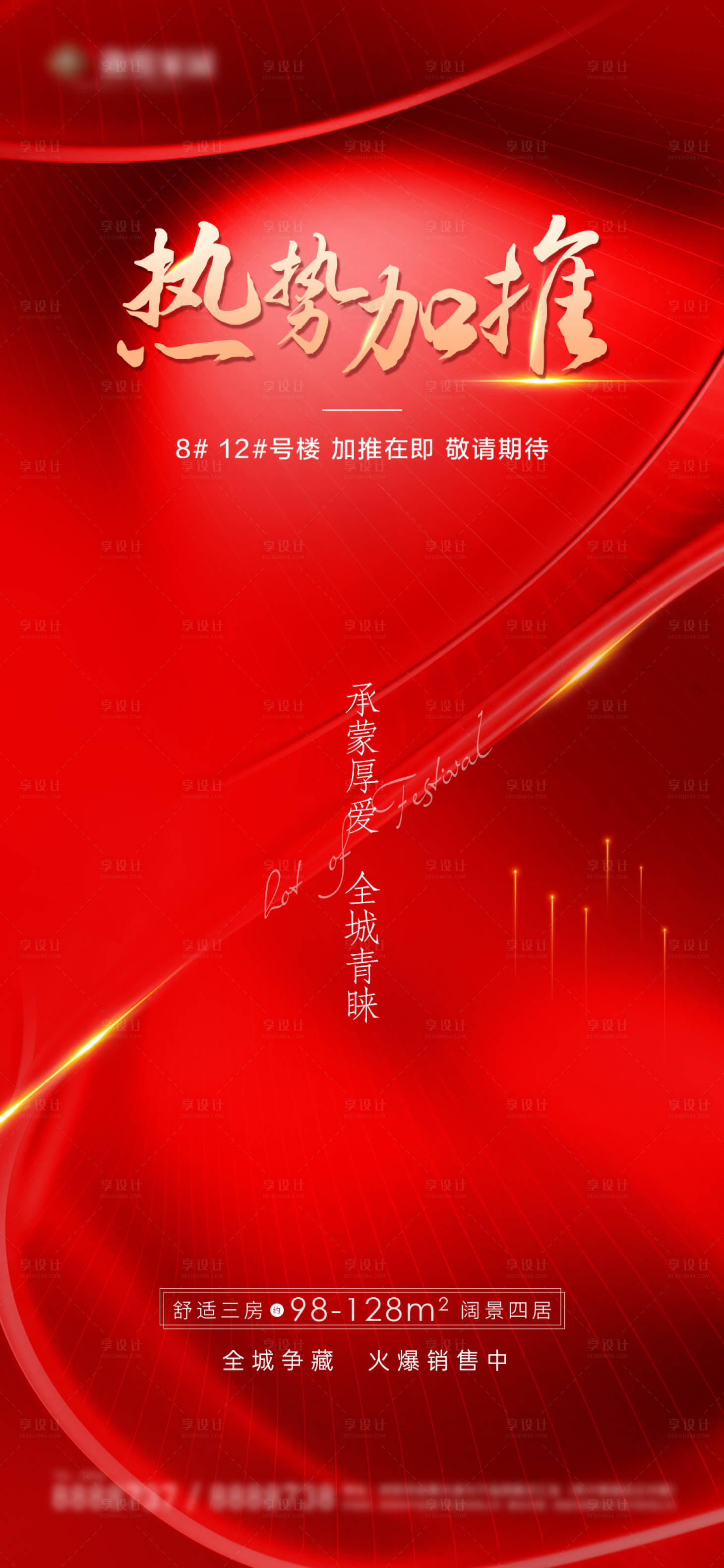 源文件下載【享設計】搜索編號：20540019443418359【地產熱銷海報   】
