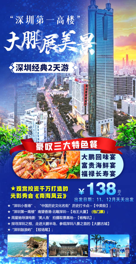 编号：20230813232558180【享设计】源文件下载-深圳建筑旅游海报
