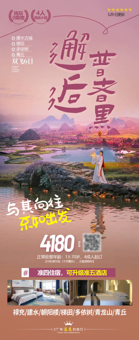 源文件下载【云南普者黑青丘梯田小包团旅游长图海报】编号：57920019196658398