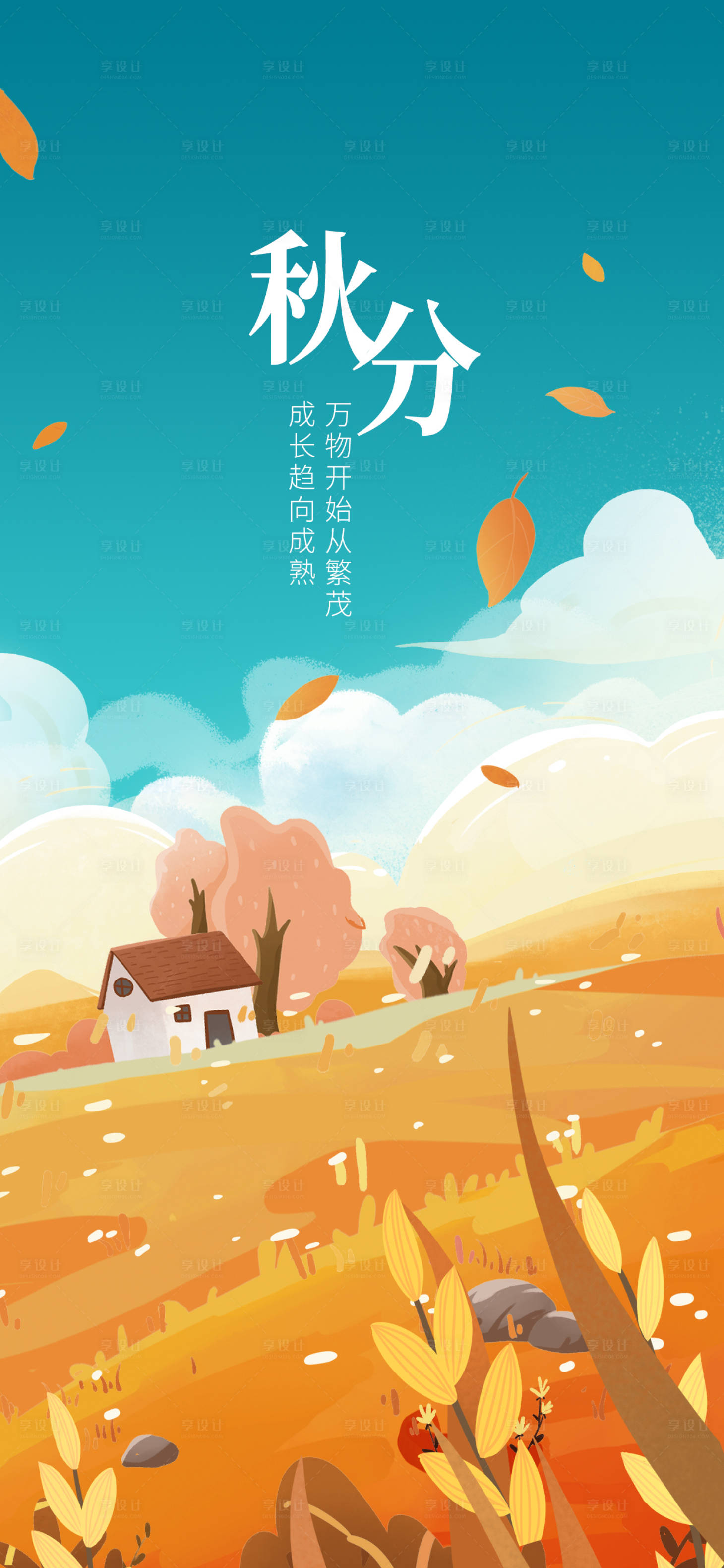 源文件下载【秋分海报】编号：52350019169785012