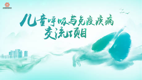 源文件下载【儿童呼吸疾病】编号：93970019342182343