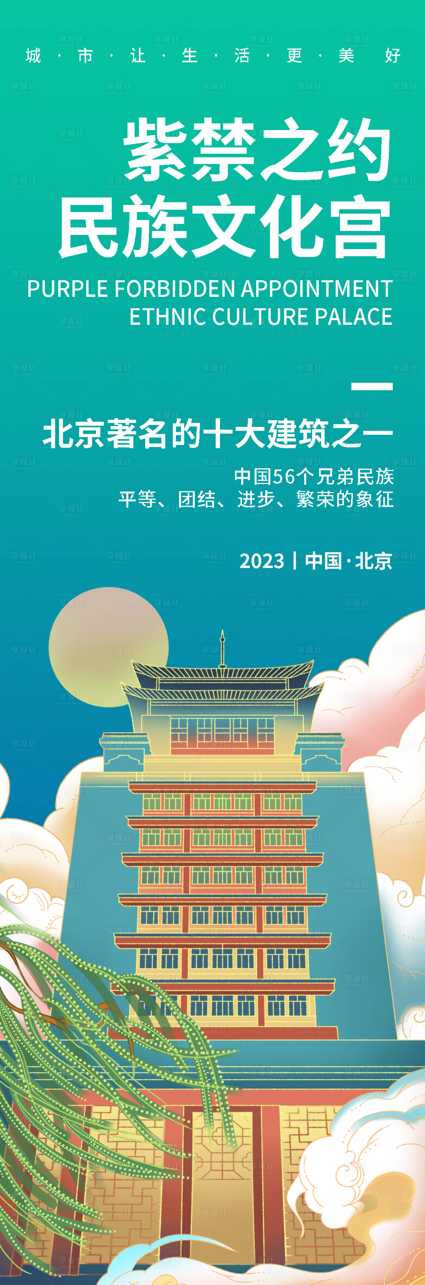 源文件下載【享設(shè)計】搜索編號：91430019182449675【北京民族文化宮旅游海報】