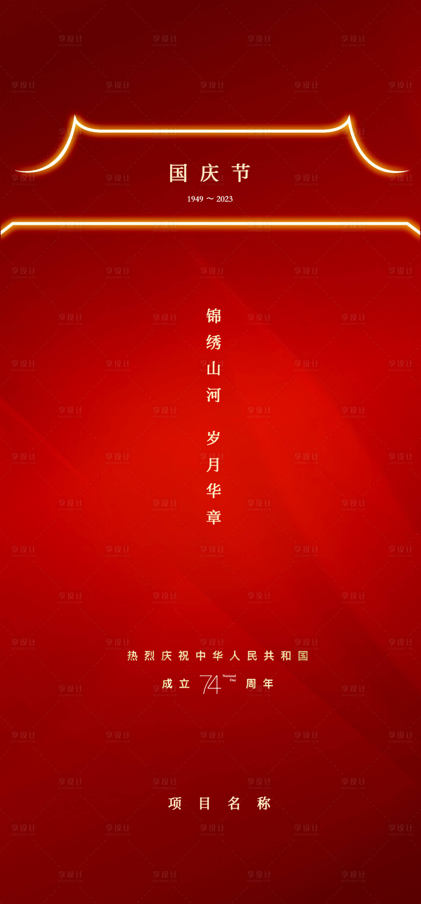 源文件下載【享設計】搜索編號：47940019563317717【74周年國慶節(jié)海報】