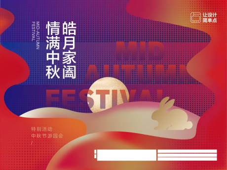 源文件下载【享设计】搜索编号：54800019431839840【中秋节活动展板 】