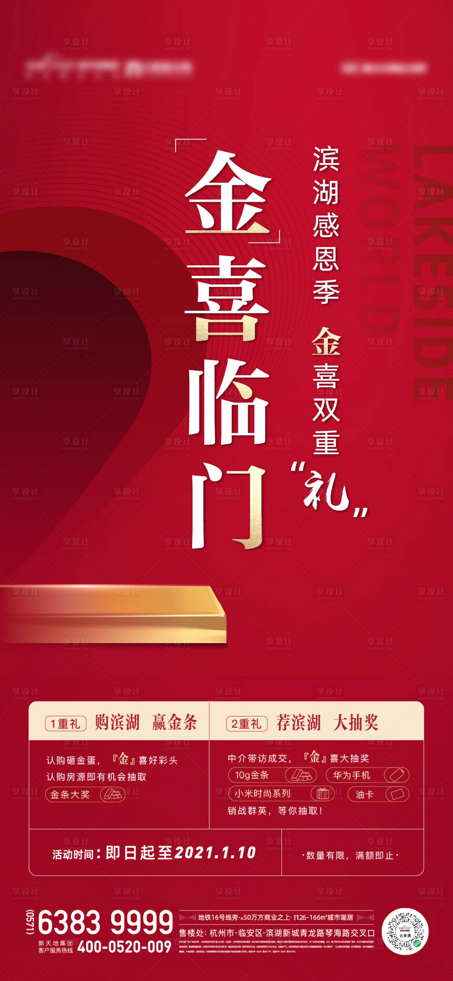 源文件下载【享设计】搜索编号：56880019574996717【地产送金条刷屏海报】